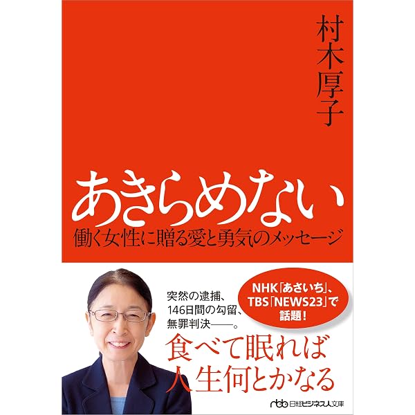 自分の「ものさし」で生きなさい | 酒井 雄哉, 村木 厚子 |本 | 通販